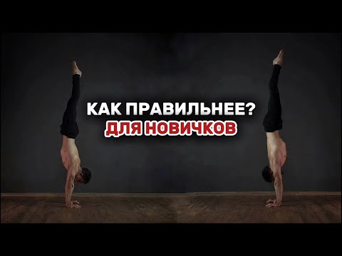 Видео: Почему я учу прогнутой стойке на руках? И как правильнее делать НАЧИНАЮЩИМ