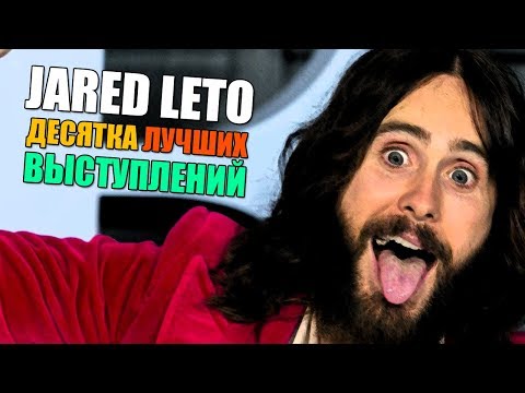 Видео: 10 лучших выступлений Джареда Лето | 30 Second to Mars