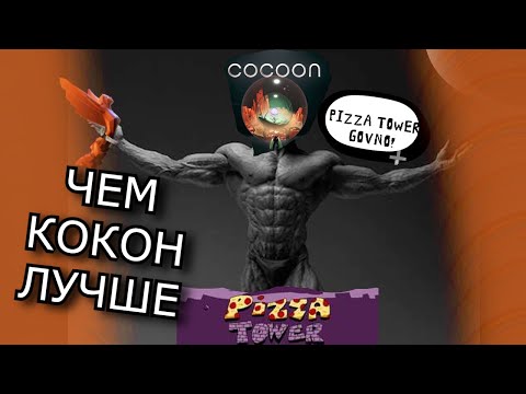 Видео: Обзор на Cocoon - Чем же он лучше Pizza Tower?