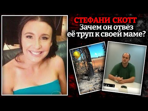 Видео: Последний урок / Дело Стефани Скотт