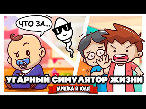 Видео: УГАРНЫЙ СИМУЛЯТОР ЖИЗНИ ♦ 100 Years - Life Simulator