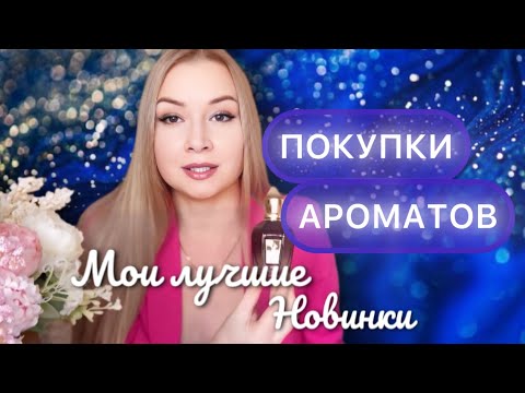 Видео: Ароматы новинки в коллекции. Самый красивый пудровый аромат 💙