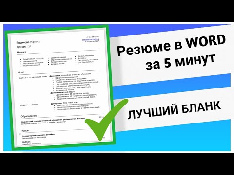 Видео: Резюме в Word | Инструкция Как Составить | + Бланк 2023