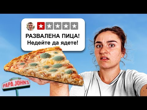 Видео: Тествам НАЙ-ЛОШИТЕ ПИЦИ на парче
