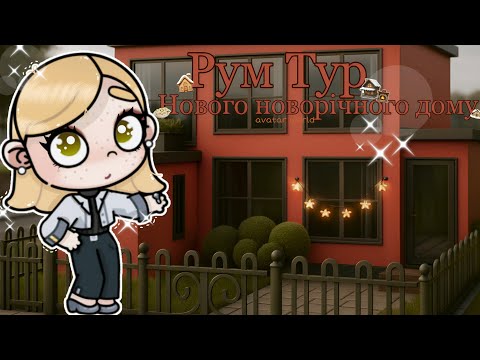 Видео: 🏡Новий НОВОРІЧНИЙ дім🥧 В 𝐚𝐯𝐚𝐭𝐚𝐫 𝐰𝐨𝐫𝐥𝐝🍪