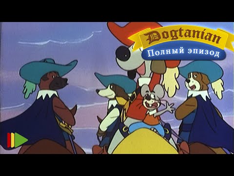 Видео: Пёс Д'Артаньян и Три Мушкетёра 24  | Мультфильмы |