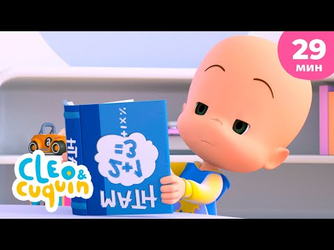 Видео: Клео и Кукин 🎒 В школе 📚 Сборник детских песенок | Cleo & Cuquin