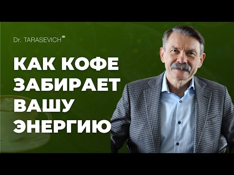 Видео: Как вы обманываете себя, считая кофе источником энергии