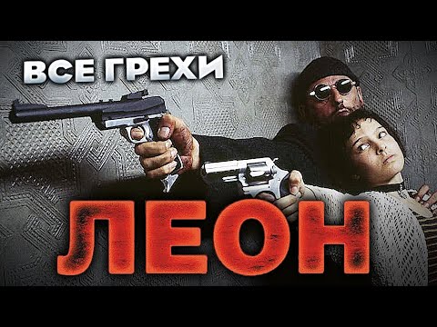 Видео: Все грехи фильма "Леон"