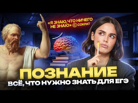 Видео: Познание — тема, на которой теряют баллы | ЕГЭ по обществознанию 2026 | Умскул