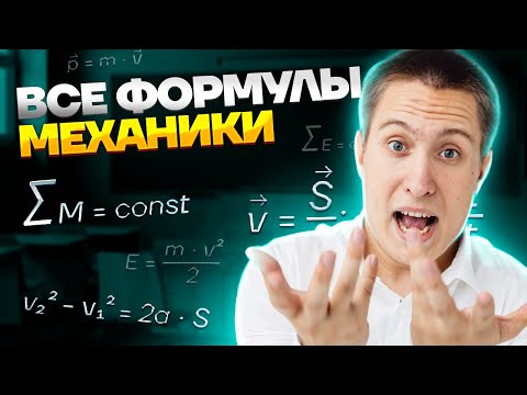 Видео: Все формулы механики для ОГЭ по физике за 20 минут | Физика Умскул ОГЭ