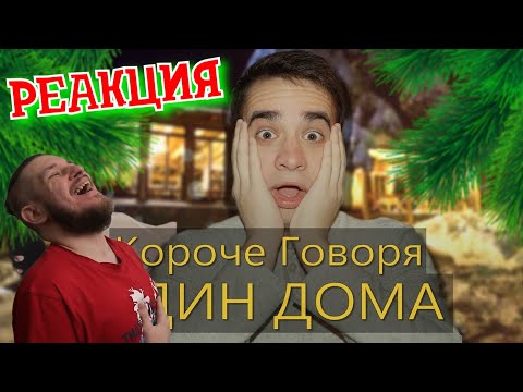 Видео: НОВОГОДНЯЯ РЕАКЦИЯ ► КОРОЧЕ ГОВОРЯ, ОДИН ДОМА ► РЕАКЦИЯ НА ONETWO
