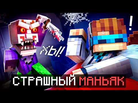 Видео: 😱 Майнкрафт, но Мы Сбегаем от НОВОГО МАНЬЯКА • Отель [Настоящий Актёр] + Фиксплей