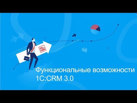 Видео: Функциональные возможности 1C:CRM 3.0 (часть 2)