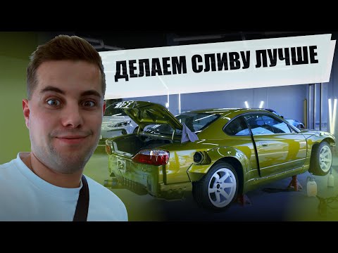 Видео: Делаем Сливу лучше! Nissan Silvia s15 из Японии