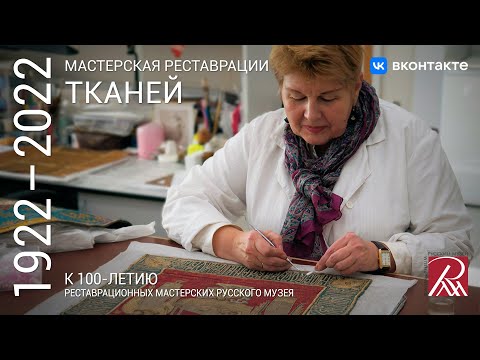 Видео: Мастерская реставрации тканей. Из программы «Профессия - реставратор»