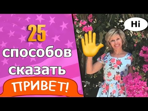 Видео: 25 способов сказать  ☻ «Привет» по-английски 🔥 Как поздороваться на английском языке.