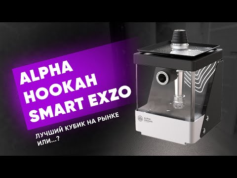 Видео: Alpha Hookah Smart EXZO - Лучший кубик на рынке или...?