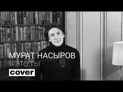 Видео: Леонид Овруцкий - Я это ты (Мурат Насыров Cover)