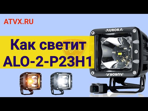 Видео: Как светит светодиодная всепогодная фара Aurora ALO-2-P23H1