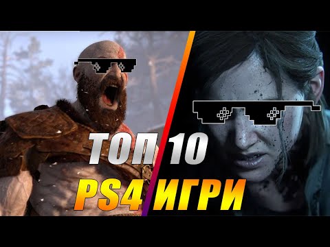 Видео: ТОП 10 PLAYSTATION 4 ИГРИ