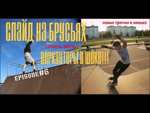 Видео: ТРЮКИ В МИНЬКЕ/СКОЛЬЖУ НА БРУСЬЯХ
