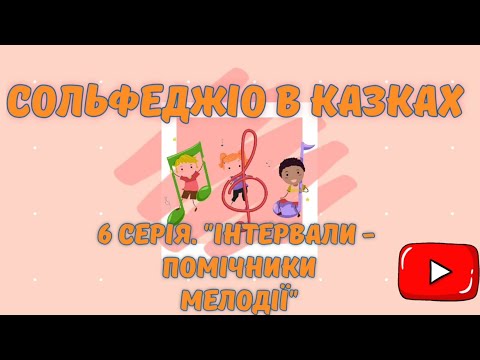 Видео: "СОЛЬФЕДЖІО В КАЗКАХ" 6 серія "Інтервали - помічники мелодії"