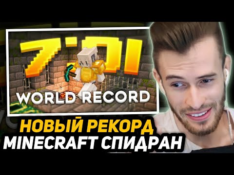 Видео: МАЙНКРАФТ ПРОШЛИ ЗА 7 МИНУТ и 1 СЕКУНДУ | РЕАКЦИЯ ЗАКВИЕЛЯ - MINECRAFT SPEEDRUN WORLD RECORD (7:01)