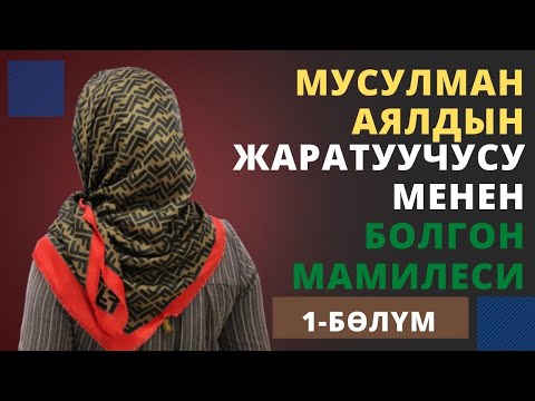 Видео: Мусулман аялдын Жаратуучусу менен болгон мамилеси | 1-бѳлүм | Аялзаттын бейнеси | аудиокитеп