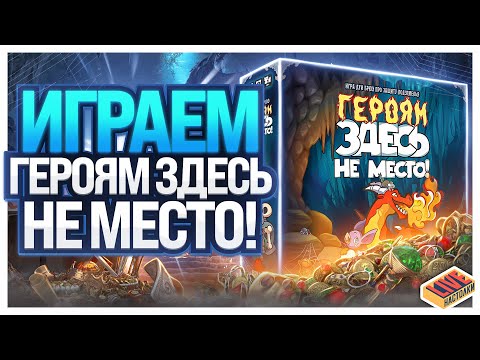 Видео: Играем в настольную игру Героям Здесь не Место