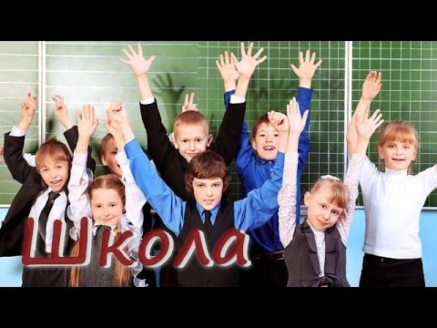 Видео: Школа, школа двери распахни.  Красивая песня на 1 сентября.