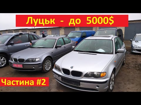 Видео: До 5000$ - Луцьк автобазар. Нові машини. Частина #2