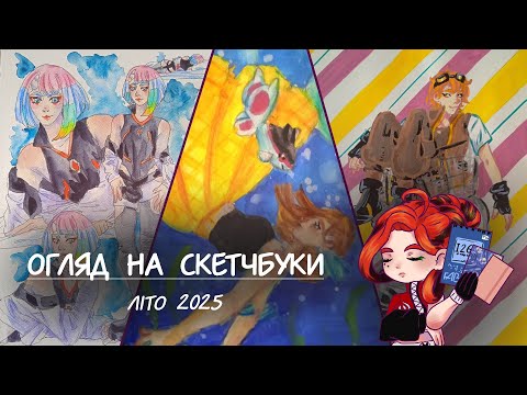 Видео: Огляд на скетчбуки | літо 2025