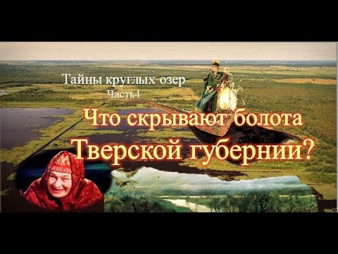 Видео: Что скрывают болота Тверской губернии?Тайны круглых озер. часть 4.