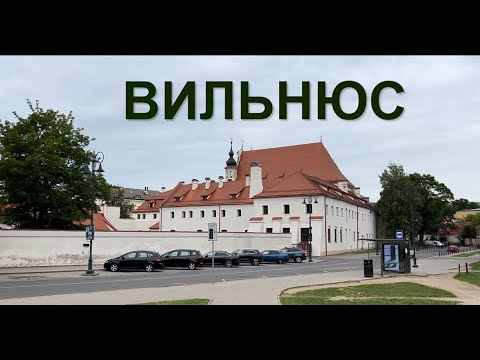 Видео: Прогулка по Вильнюсу