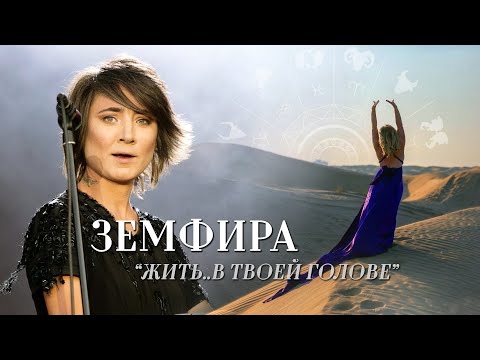 Видео: Астрологический разбор Земфиры