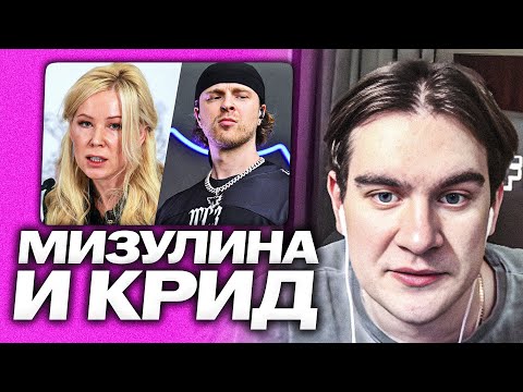 Видео: БРАТИШКИН РАЗБИРАЕТСЯ В КОНФЛИКТЕ МИЗУЛИНОЙ И ЕГОРА КРИДА