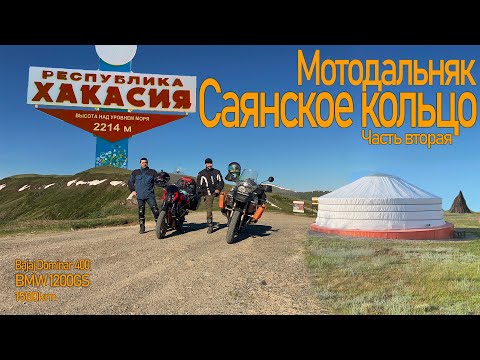 Видео: Первый мотодальняк на Bajaj Dominar400. 1500км по Саянскому кольцу в паре с BMW 1200GS.   ЧАСТЬ II.