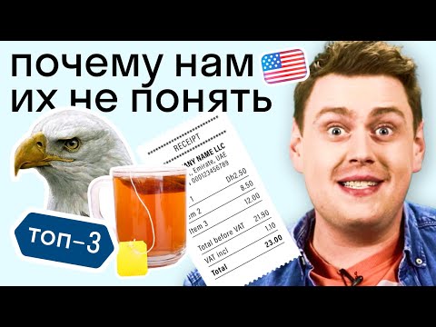 Видео: Эти странные американцы: чай в микроволновке, патриотизм во всем и внезапные налоги