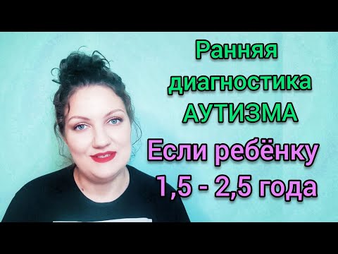 Видео: Как понять что у ребёнка аутизм | Ранняя диагностика аутизма | Ранний детский аутизм