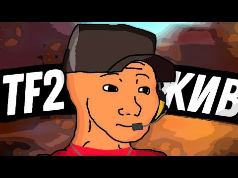 Видео: ПОЧЕМУ TEAM FORTRESS 2 ЛУЧШАЯ ИГРА