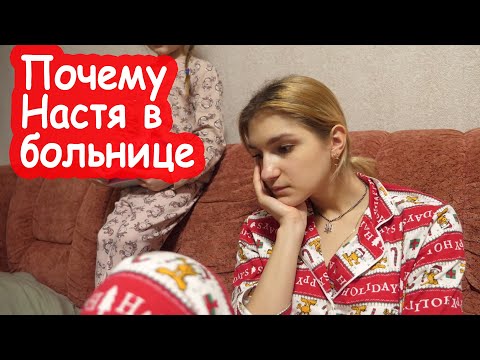 Видео: VLOG Что случилось с Настей. Во что играют три сестры