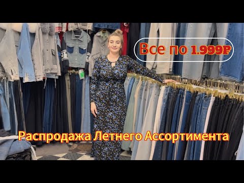 Видео: Распродажа Летней Коллекции -Джинс!          Все по 1.999₽ 😱🤯💯