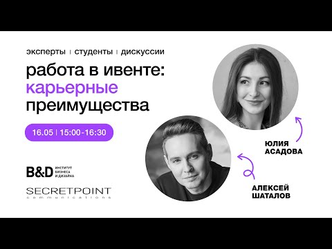 Видео: Работа в event: карьерные преимущества