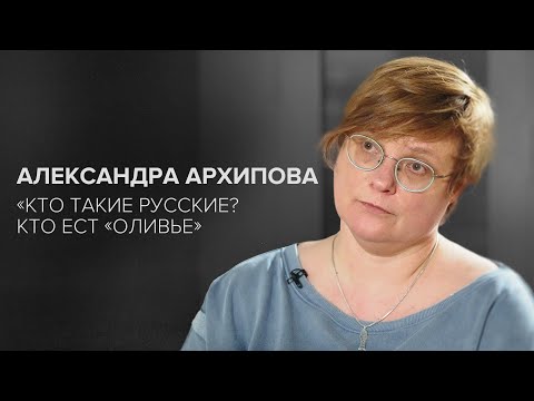 Видео: Александра Архипова: «Кто такие русские? Кто ест «Оливье» // «Скажи Гордеевой»