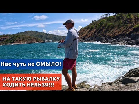 Видео: Морская рыбалка со скал, опасные волны Андаманского моря!!! Рокфишинг на пилькеры на Пхукете. 4К