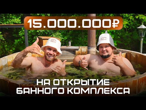 Видео: Как открыть БАННЫЙ КОМПЛЕКС в 2025 году? Все секреты БАННОГО БИЗНЕСА от создателей "Бани у Дани"