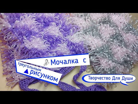 Видео: Мочалка с треугольным рисунком | Авторский МК | Вязание мочалок | Вязание крючком | ТДД