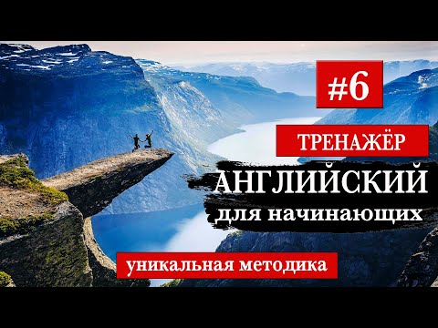 Видео: #6 Английский для начинающих Тренажер. Уникальный метод