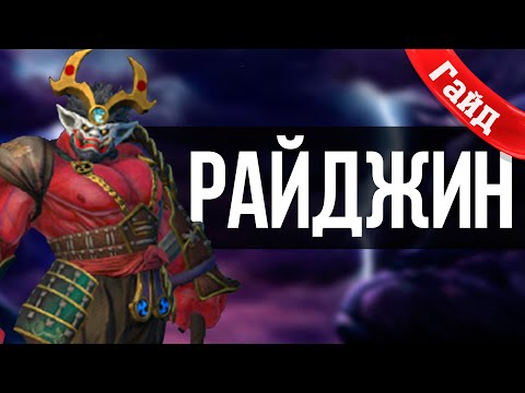 Видео: Подробный Гайд на Райджина в Smite